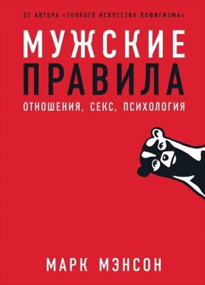 Мужские правила: Отношения, секс, психология с доставкой по Минску от 70 рублей бесплатно!